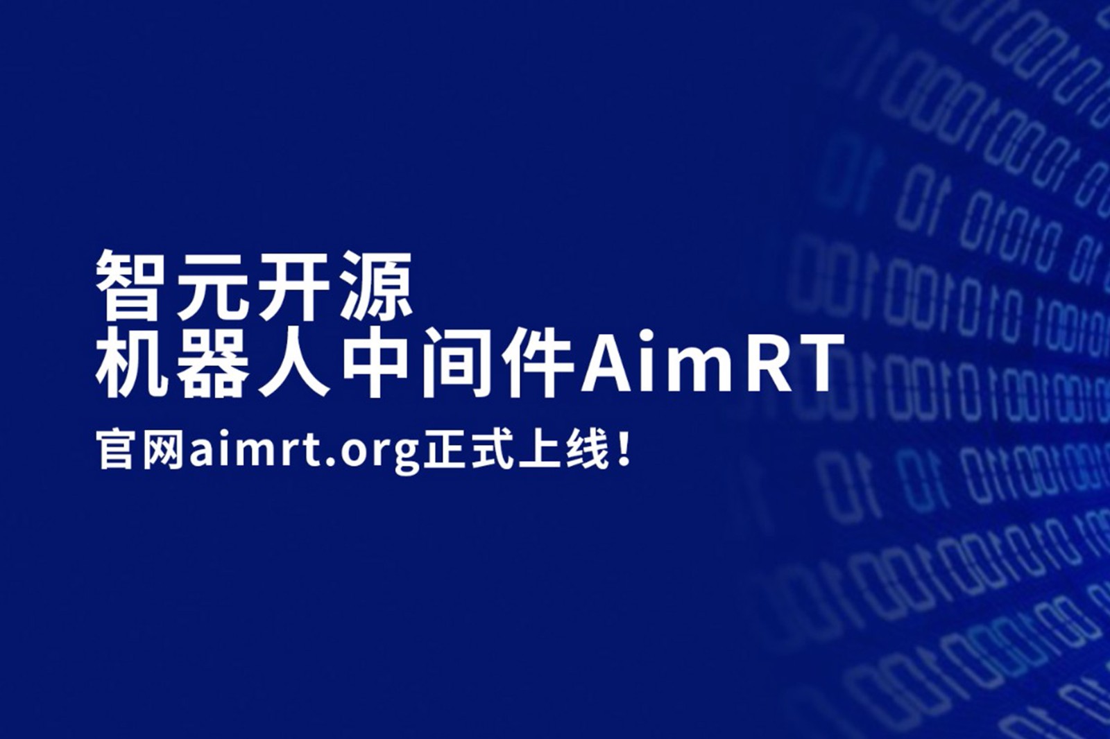 304am永利开源机器人中间件AimRT，正式上线！