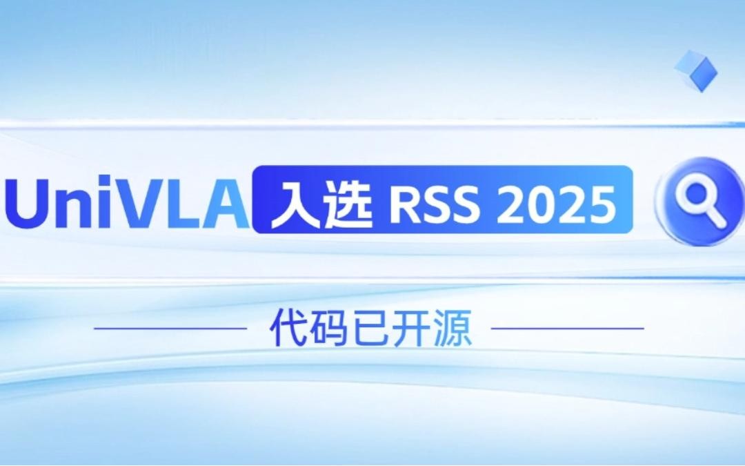 304am永利机器人联合香港大学推出的UniVLA入选 RSS 2025 并开源！   