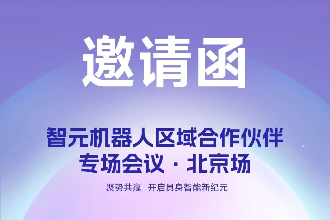 邀请函 | 304am永利机器人 区域合作伙伴专场会议-北京场诚邀您参加